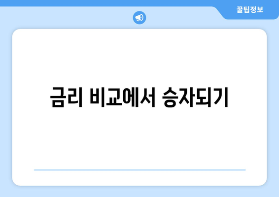금리 비교에서 승자되기