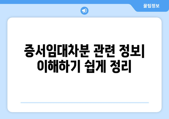 증서임대차분 관련 정보| 이해하기 쉽게 정리