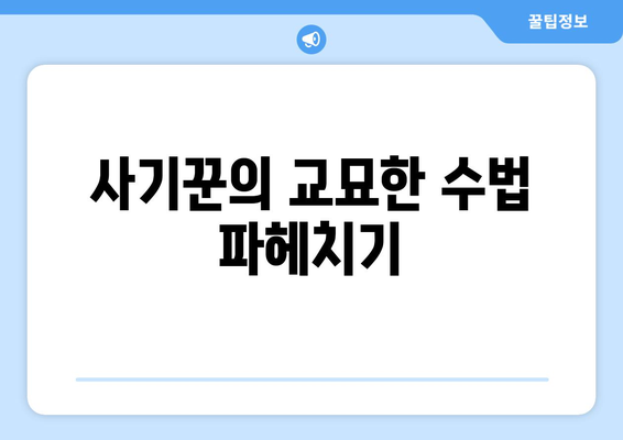 사기꾼의 교묘한 수법 파헤치기