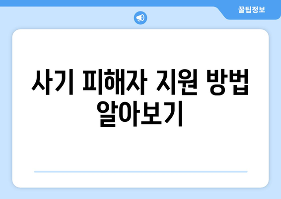 사기 피해자 지원 방법 알아보기