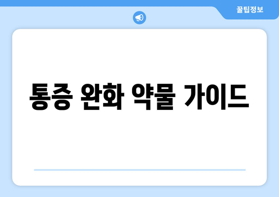 통증 완화 약물 가이드