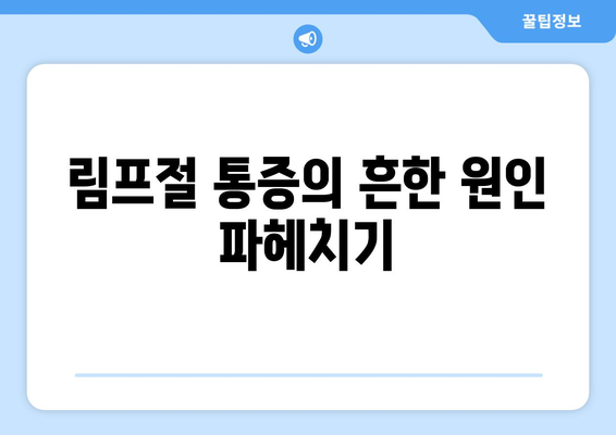 림프절 통증의 흔한 원인 파헤치기