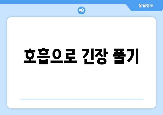 호흡으로 긴장 풀기