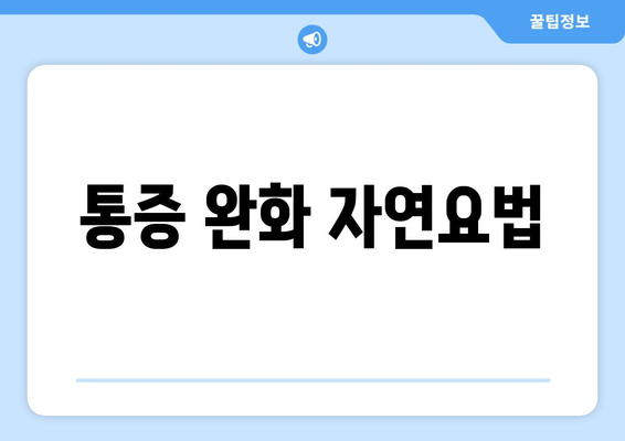 통증 완화 자연요법