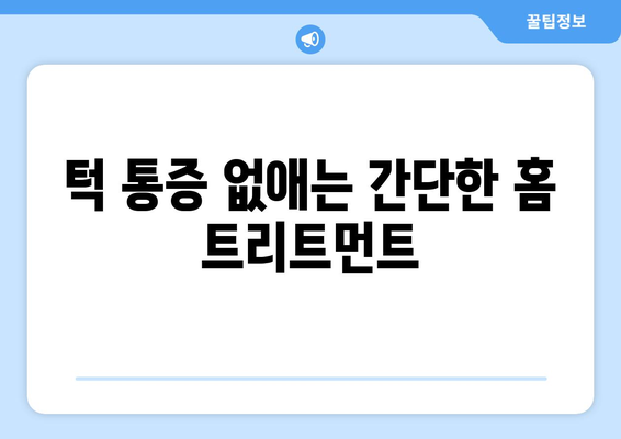 턱 통증 없애는 간단한 홈 트리트먼트