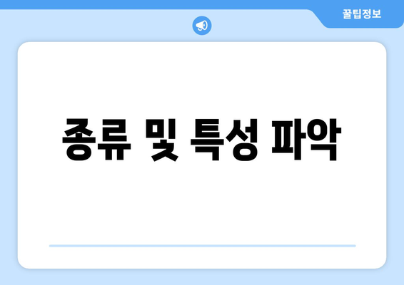 종류 및 특성 파악