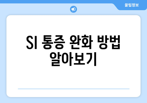 SI 통증 완화 방법 알아보기