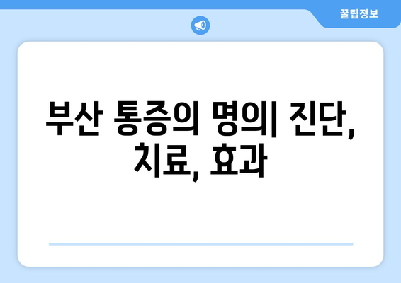 부산 통증의 명의| 진단, 치료, 효과