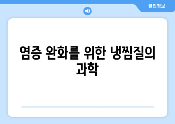 염증 완화를 위한 냉찜질의 과학