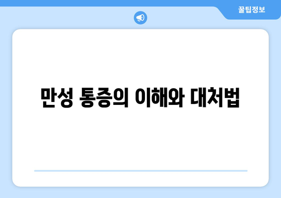 만성 통증의 이해와 대처법