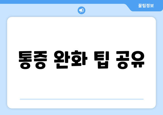 통증 완화 팁 공유