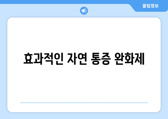 효과적인 자연 통증 완화제