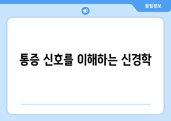 통증 신호를 이해하는 신경학