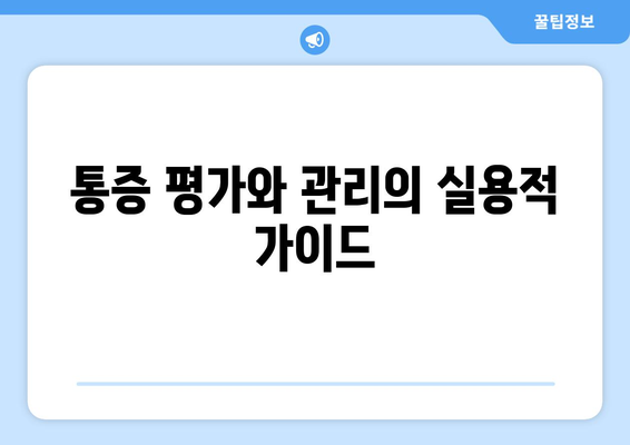 통증 평가와 관리의 실용적 가이드