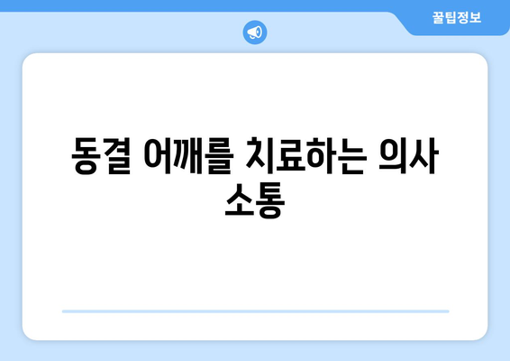 동결 어깨를 치료하는 의사 소통