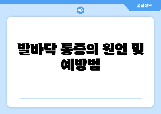 발바닥 통증의 원인 및 예방법