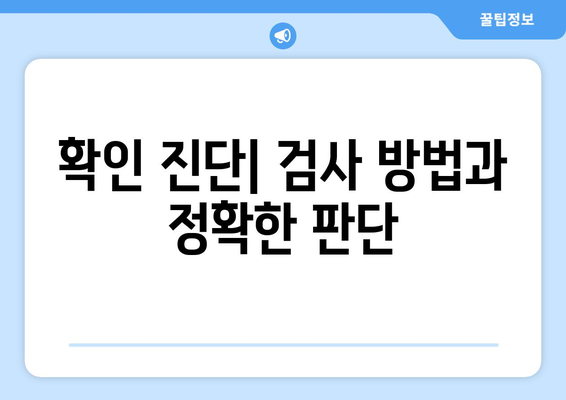 확인 진단| 검사 방법과 정확한 판단