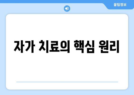 자가 치료의 핵심 원리