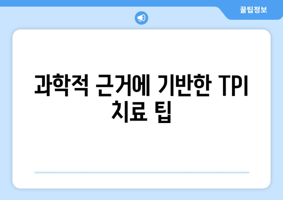 과학적 근거에 기반한 TPI 치료 팁