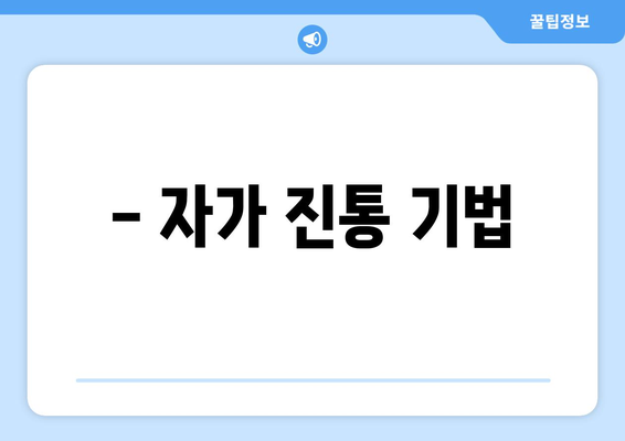 - 자가 진통 기법