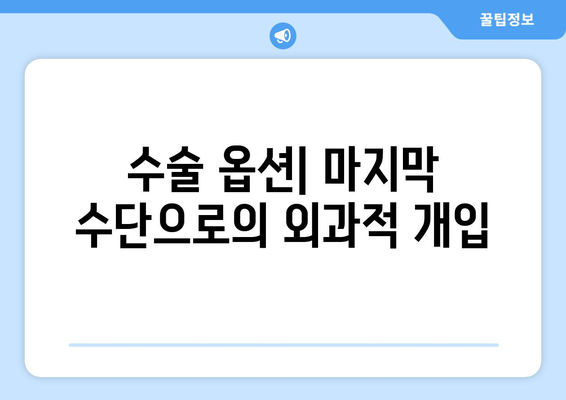 수술 옵션| 마지막 수단으로의 외과적 개입