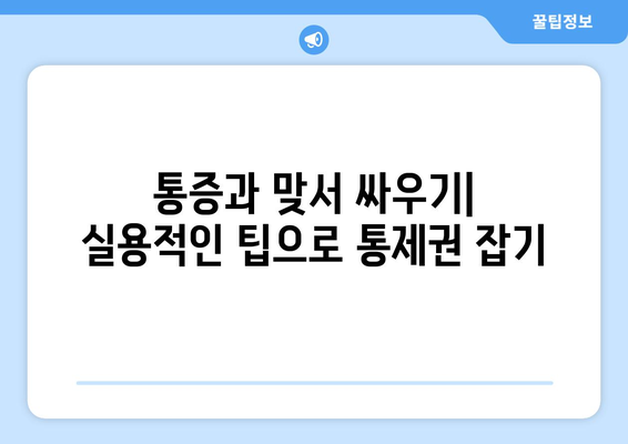 통증과 맞서 싸우기| 실용적인 팁으로 통제권 잡기