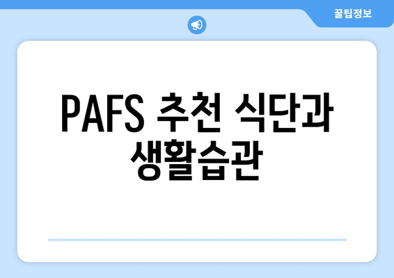 PAFS 추천 식단과 생활습관