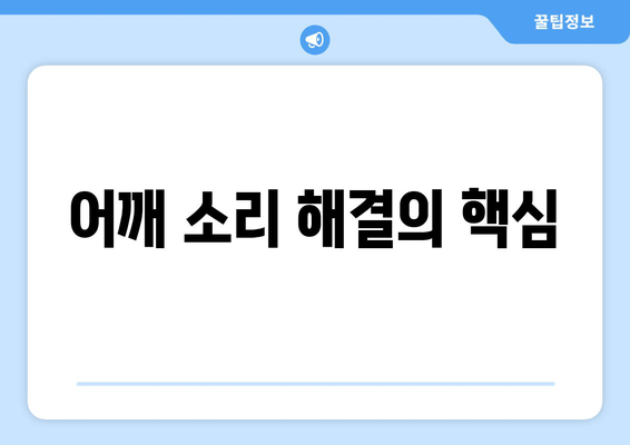 어깨 소리 해결의 핵심