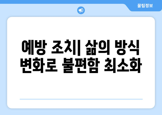 예방 조치| 삶의 방식 변화로 불편함 최소화