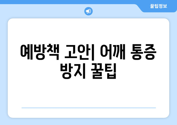 예방책 고안| 어깨 통증 방지 꿀팁