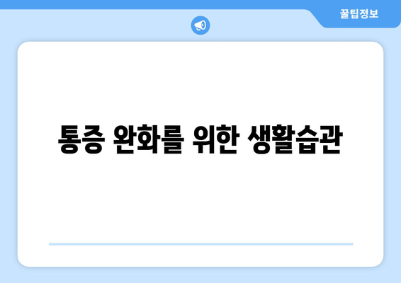 통증 완화를 위한 생활습관