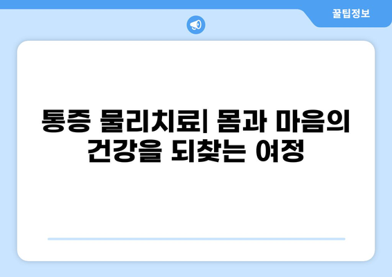 통증 물리치료| 효과적인 통증 관리 및 재활 위한 맞춤 치료 전략 | 통증 완화, 재활 운동, 물리치료사