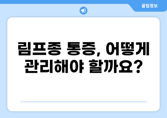 림프종 통증, 원인과 증상 그리고 관리 방법 | 림프종, 통증 완화, 진단, 치료