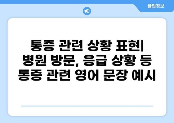 통증 영어로 표현하기| 다양한 통증 표현과 영어 문장 예시 | 통증, 영어, 표현, 문장, 영어 학습
