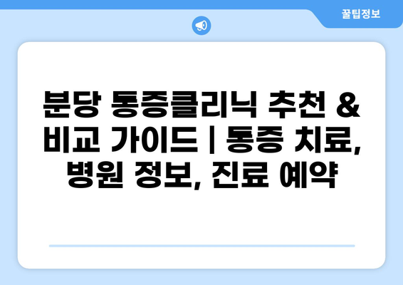 분당 통증클리닉 추천 & 비교 가이드 | 통증 치료, 병원 정보, 진료 예약