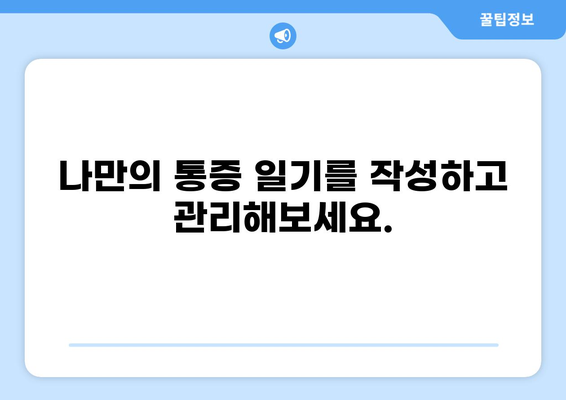 통증 평가 도구| PQRST를 활용한 통증 관리 가이드 | 통증 관리, 통증 평가, PQRST