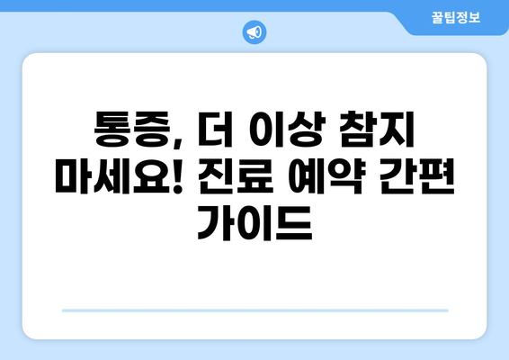 통증, 이제 멈춰! | 통증 병원 찾기, 증상별 추천 & 진료 예약 가이드