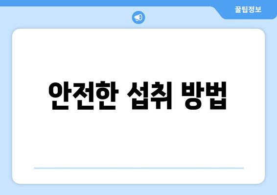 안전한 섭취 방법