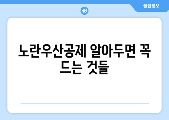 노란우산공제 알아두면 꼭 드는 것들