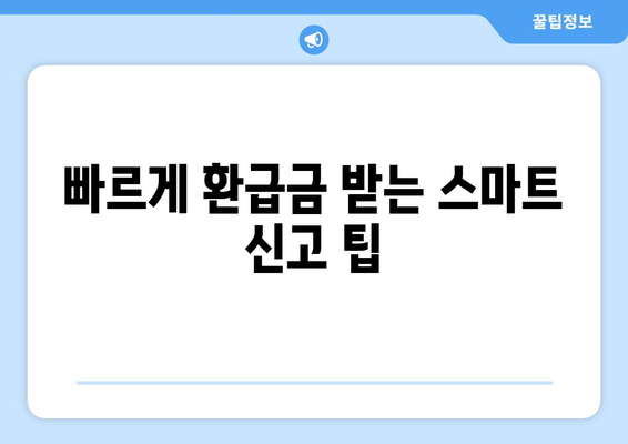 빠르게 환급금 받는 스마트 신고 팁