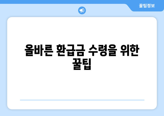 올바른 환급금 수령을 위한 꿀팁