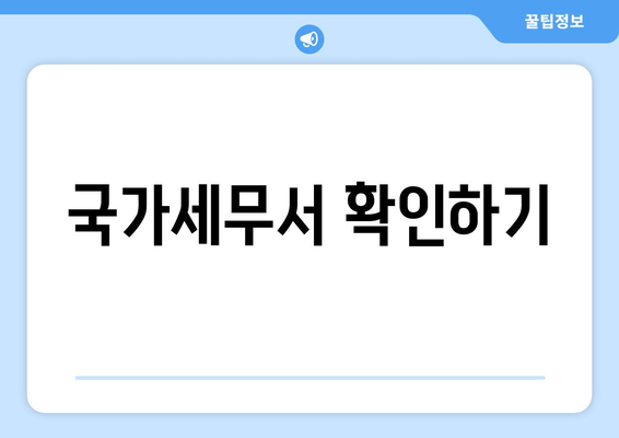 국가세무서 확인하기