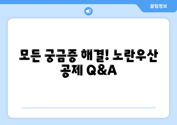 모든 궁금증 해결! 노란우산 공제 Q&A