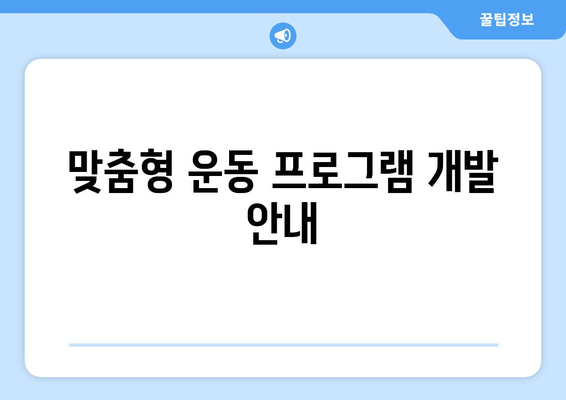 맞춤형 운동 프로그램 개발 안내