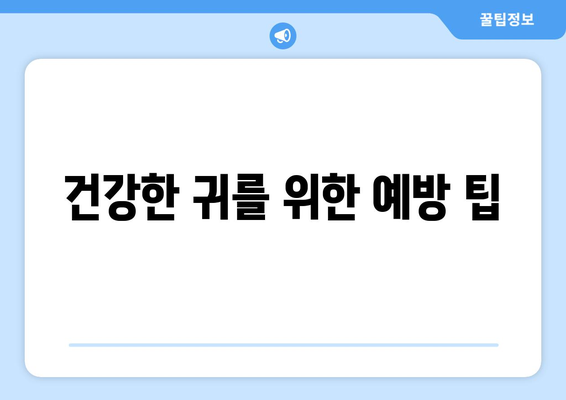 건강한 귀를 위한 예방 팁