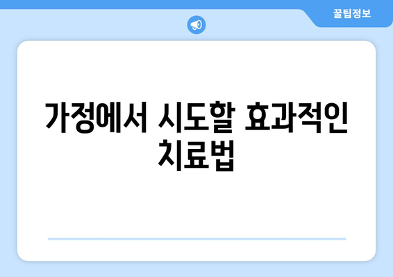 가정에서 시도할 효과적인 치료법