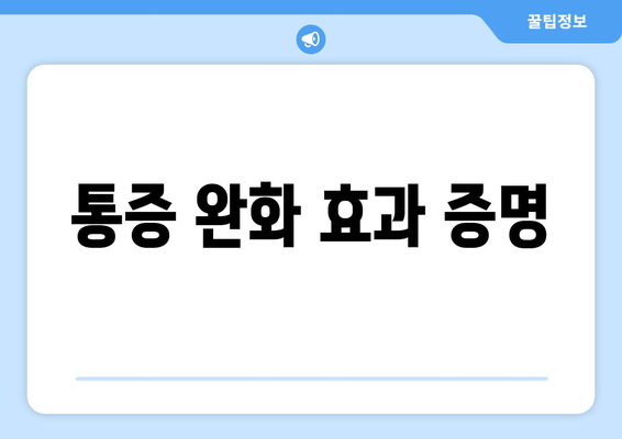 통증 완화 효과 증명