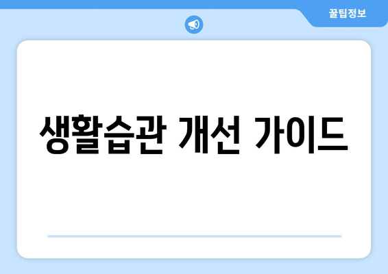 생활습관 개선 가이드