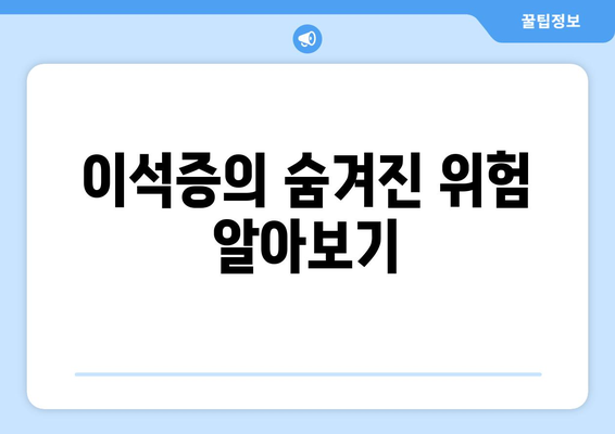 이석증의 숨겨진 위험 알아보기
