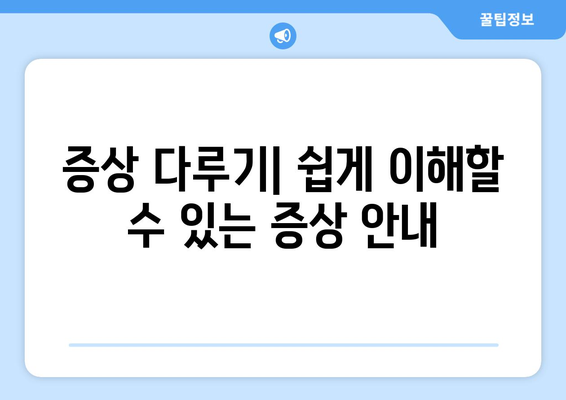 증상 다루기| 쉽게 이해할 수 있는 증상 안내